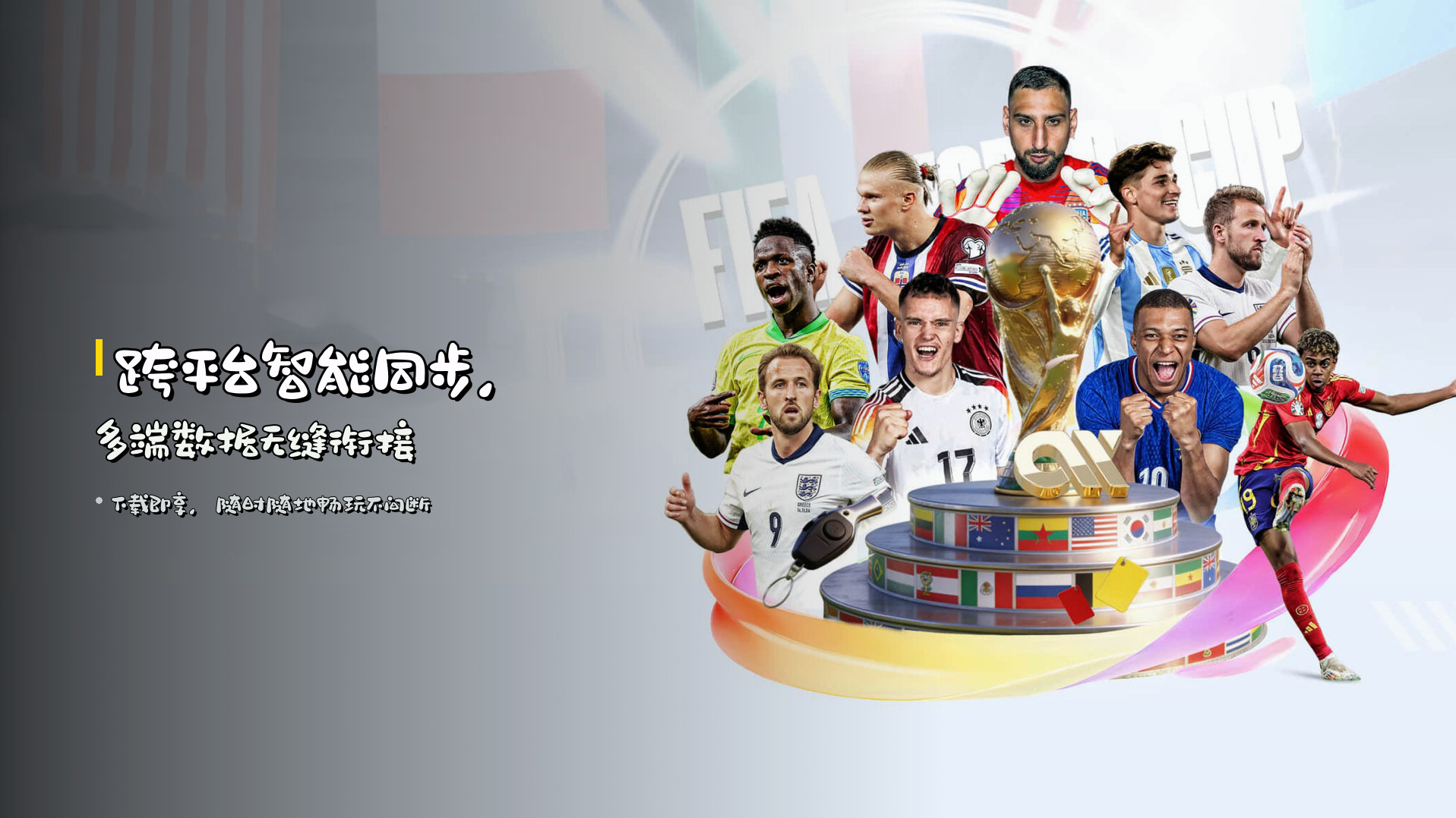 跨平台智能同步，<strong>多端数据无缝衔接</strong>